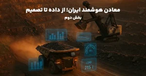 معادن هوشمند ایران؛ از داده تا تصمیم - کاور - بخش دوم