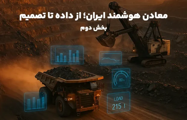 معادن هوشمند ایران؛ از داده تا تصمیم – بخش دوم