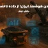 معادن هوشمند ایران؛ از داده تا تصمیم - کاور - بخش دوم