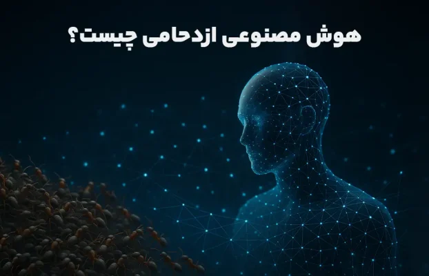هوش مصنوعی ازدحامی چیست؟
