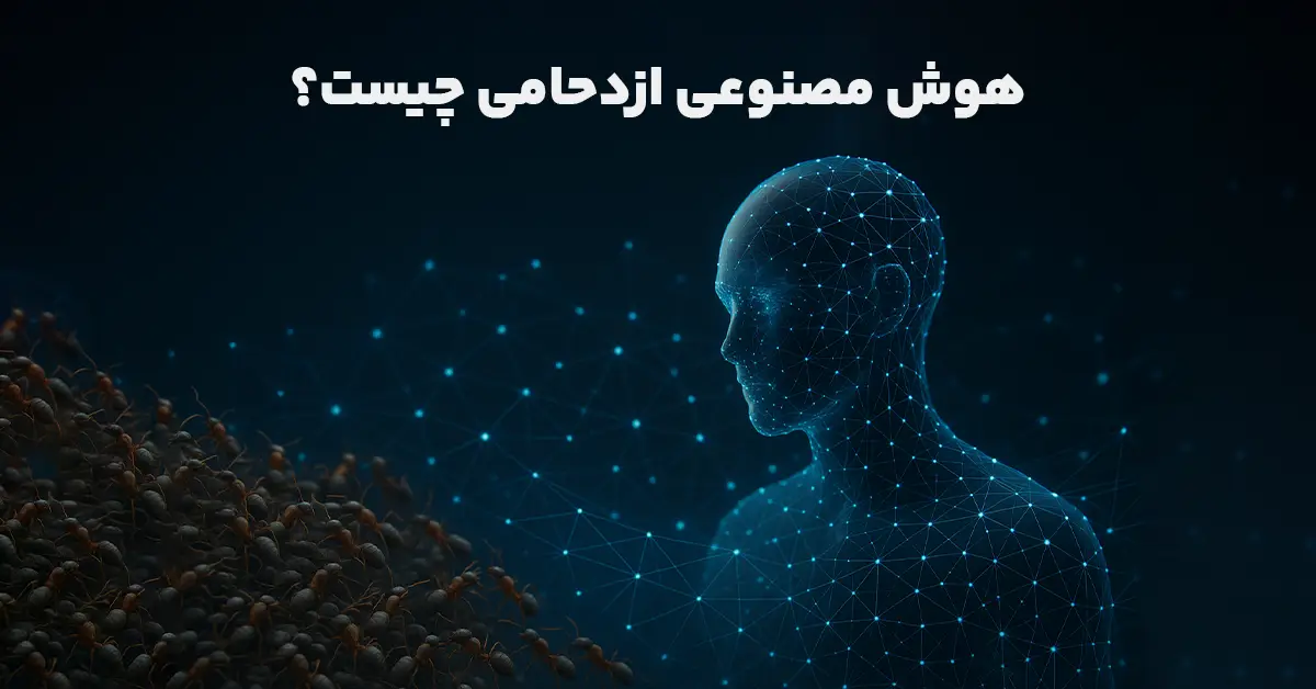 هوش مصنوعی ازدحامی چیست؟