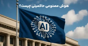هوش مصنوعی حاکمیتی - کاور