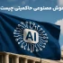 هوش مصنوعی حاکمیتی - کاور