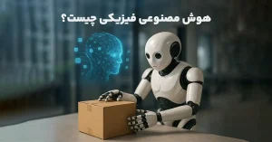 هوش مصنوعی فیزیکی چیست؟ کاور