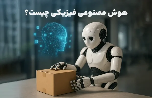 هوش مصنوعی فیزیکی چیست؟