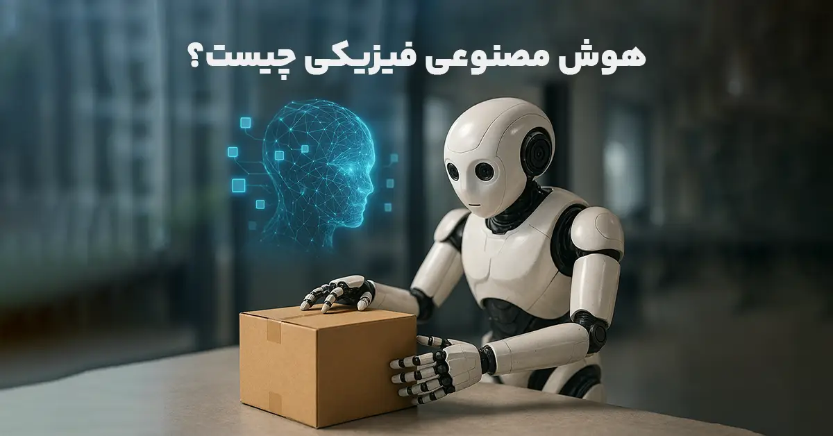 هوش مصنوعی فیزیکی چیست؟