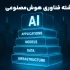 کاور پشته هوش‌مصنوعی