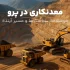 کاور معدنکاری در پرو