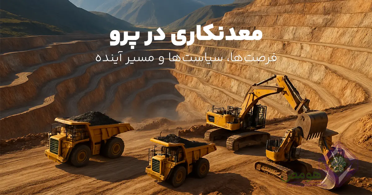 گزارش کامل معدنکاری در پرو