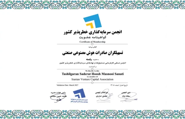هومص به عضویت انجمن سرمایهگذاری خطرپذیر ایران درآمد