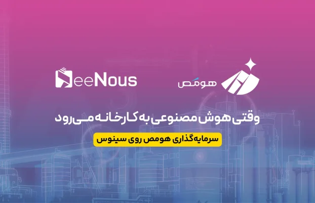 سرمایهگذاری هومص روی سینوس؛ گامی در مسیر هوشمندسازی نگهداری و تعمیرات صنعتی