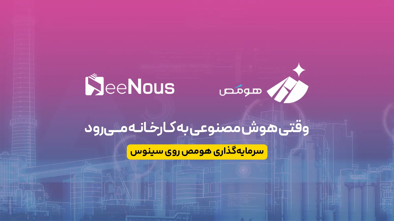 سرمایه‌گذاری هومص روی سینوس؛ گامی در مسیر هوشمندسازی نگهداری و تعمیرات صنعتی